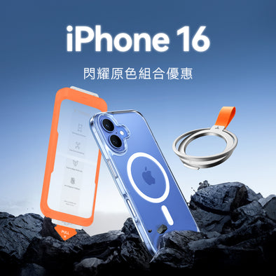 【組合優惠】iPhone 16 / 16 Plus 透明閃耀原色組合